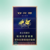 白沙（精品二代）