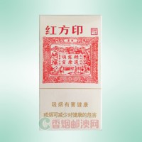黄山（红方印细支）