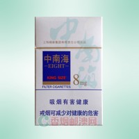 中南海（8mg）